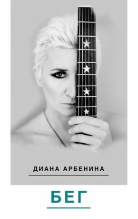 Обложка книги «Бег» — Диана Сергеевна Арбенина