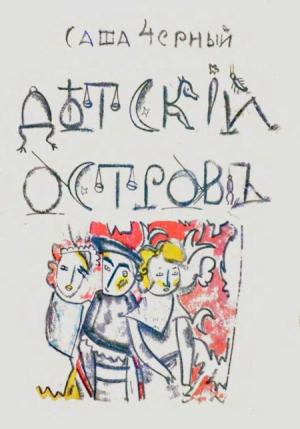 Обложка книги «Детский остров» — Саша Черный