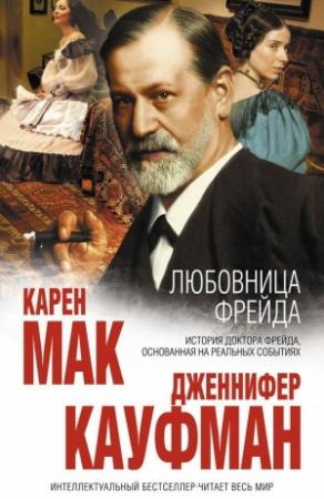 Обложка книги «Любовница Фрейда» — Дженнифер Кауфман, Карен Мак