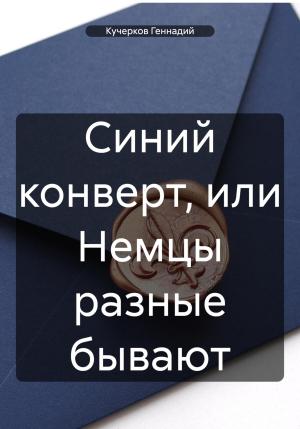 Обложка книги «Синий конверт, или Немцы разные бывают» — Геннадий Кучерков