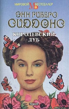 Обложка книги «Королевский дуб» — Энн Риверс Сиддонс