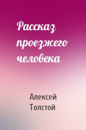 Обложка книги «Рассказ проезжего человека» — Алексей Толстой