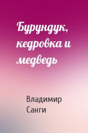 Обложка книги «Бурундук, кедровка и медведь» — Владимир Михайлович Санги
