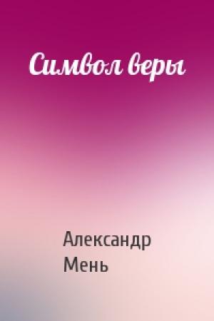 Обложка книги «Символ веры» — Александр Мень