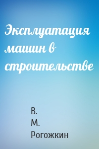 Эксплуатация машин в строительстве