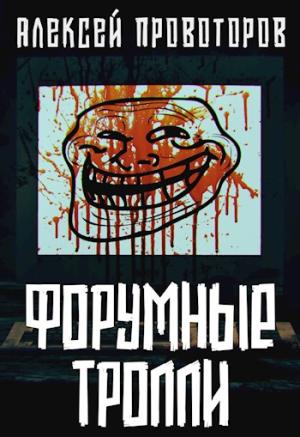 Обложка книги «Форумные тролли» — Алексей Провоторов