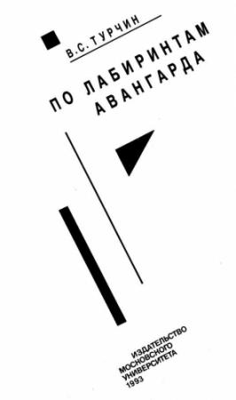 Обложка книги «По лабиринтам авангарда» — Валерий Стефанович Турчин