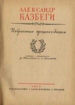Обложка книги «Пастушеские воспоминания» — Александр Казбеги