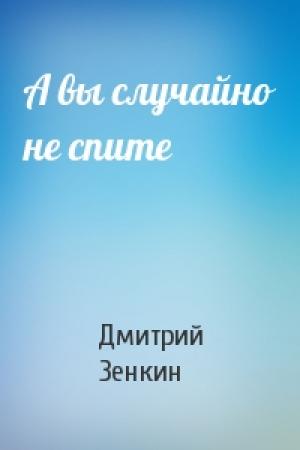 Обложка книги «А вы случайно не спите» — Дмитрий Зенкин
