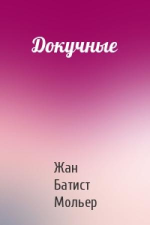 Обложка книги «Докучные» — Жан Батист Мольер