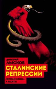 Дмитрий Лысков - Сталинские репрессии. «Черные мифы» и факты