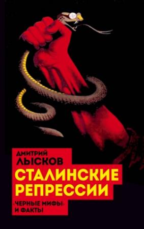 Обложка книги «Сталинские репрессии. «Черные мифы» и факты» — Дмитрий Лысков