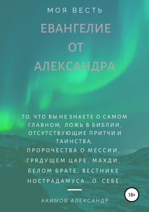 Обложка книги «Евангелие от Александра (моя весть)» — Александр Акимов