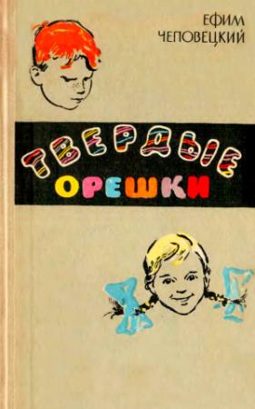 Обложка книги «Твердые орешки» — Ефим Чеповецкий