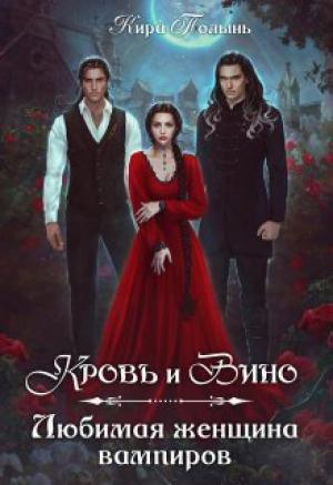 Обложка книги «Кровь и Вино. Любимая женщина вампиров (СИ)» — Кира Полынь