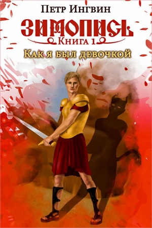 Обложка книги «Книга первая. Как я был девочкой» — Петр Ингвин