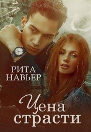 Обложка книги «Цена страсти» — Елена Алексеевна Шолохова