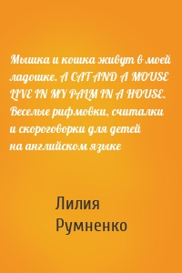 Мышка и кошка живут в моей ладошке. A CAT AND A MOUSE LIVE IN MY PALM IN A HOUSE. Веселые рифмовки, считалки и скороговорки для детей на английском языке