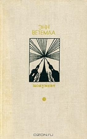 Обложка книги «Усталость» — Энн Ветемаа