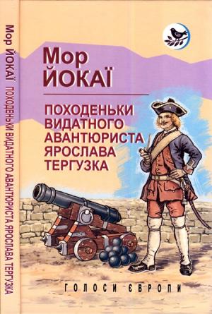 Обложка книги «Походеньки видатного авантюриста Ярослава Тергузка» — Мор Йокаї