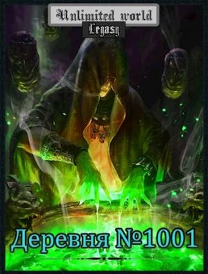 Обложка книги «Безграничный мир. Деревня №1001» — Павел Князев