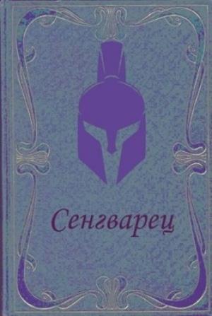 Обложка книги «Сенгварец» — Алексей Самылов