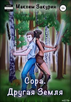 Обложка книги «Сора. Другая Земля» — Максим Закурин