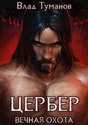 Обложка книги «Цербер. Вечная охота (СИ)» — Влад Туманов