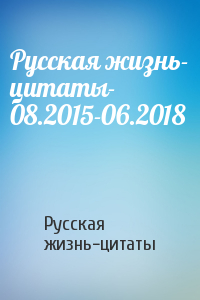 Русская жизнь- цитаты- 08.2015-06.2018