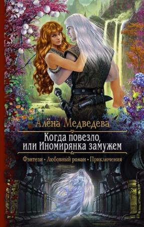 Обложка книги «Когда повезло, или Иномирянка замужем» — Алена Викторовна Медведева