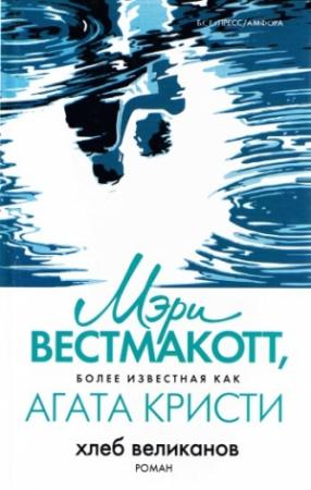 Обложка книги «Хлеб великанов» — Агата Кристи