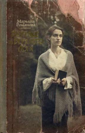 Обложка книги «Мертвые из Верхнего Лога» — Марьяна Романова
