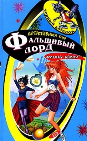 Обложка книги «Тайна «Белой Леди»» — Фиона Келли