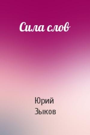 Обложка книги «Сила слов» — Юрий Зыков