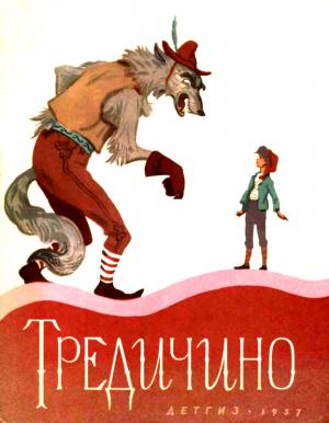Обложка книги «Тредичино»