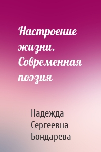 Настроение жизни. Современная поэзия