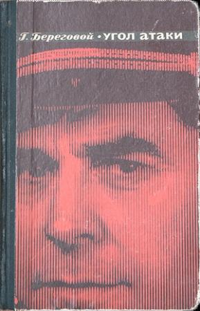 Обложка книги «Угол атаки» — Георгий Береговой