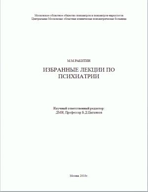 Обложка книги «Избранные лекции по психиатрии» — Михаил Ракитин