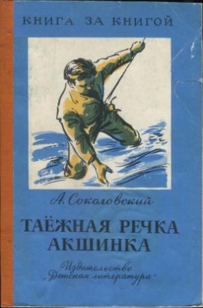 Обложка книги «Таёжная речка Акшинка» — Александр Соколовский