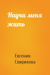 Научи меня жить