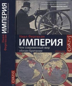 Обложка книги «Империя» — Ниал Фергюсон