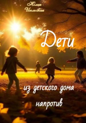 Обложка книги «Дети из детского дома напротив» — Юлия Июльская