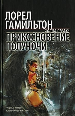 Обложка книги «Прикосновение полуночи» — Лорел Гамильтон