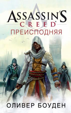 Обложка книги «Assassin's Creed. Преисподняя» — Оливер Боуден