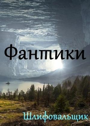 Обложка книги «Фантики» — Шлифовальщик