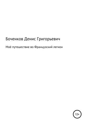 Обложка книги «Моё путешествие во Французский легион» — Денис Боченков