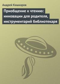 Андрей Кашкаров - Приобщение к чтению