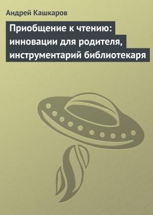 Обложка книги «Приобщение к чтению» — Андрей Кашкаров