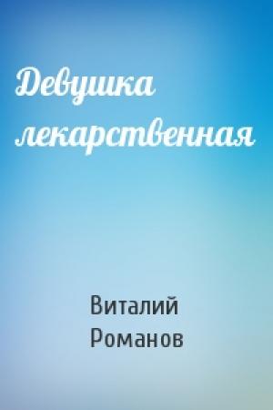 Обложка книги «Девушка лекарственная» — Виталий Романов