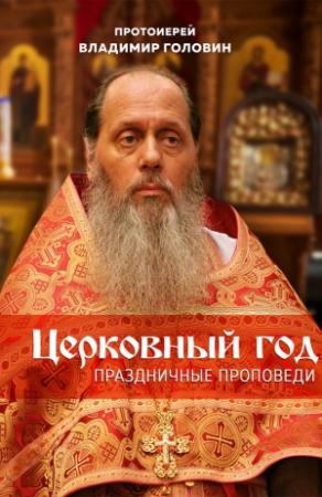 Обложка книги «Церковный год. Праздничные проповеди» — Владимир Головин